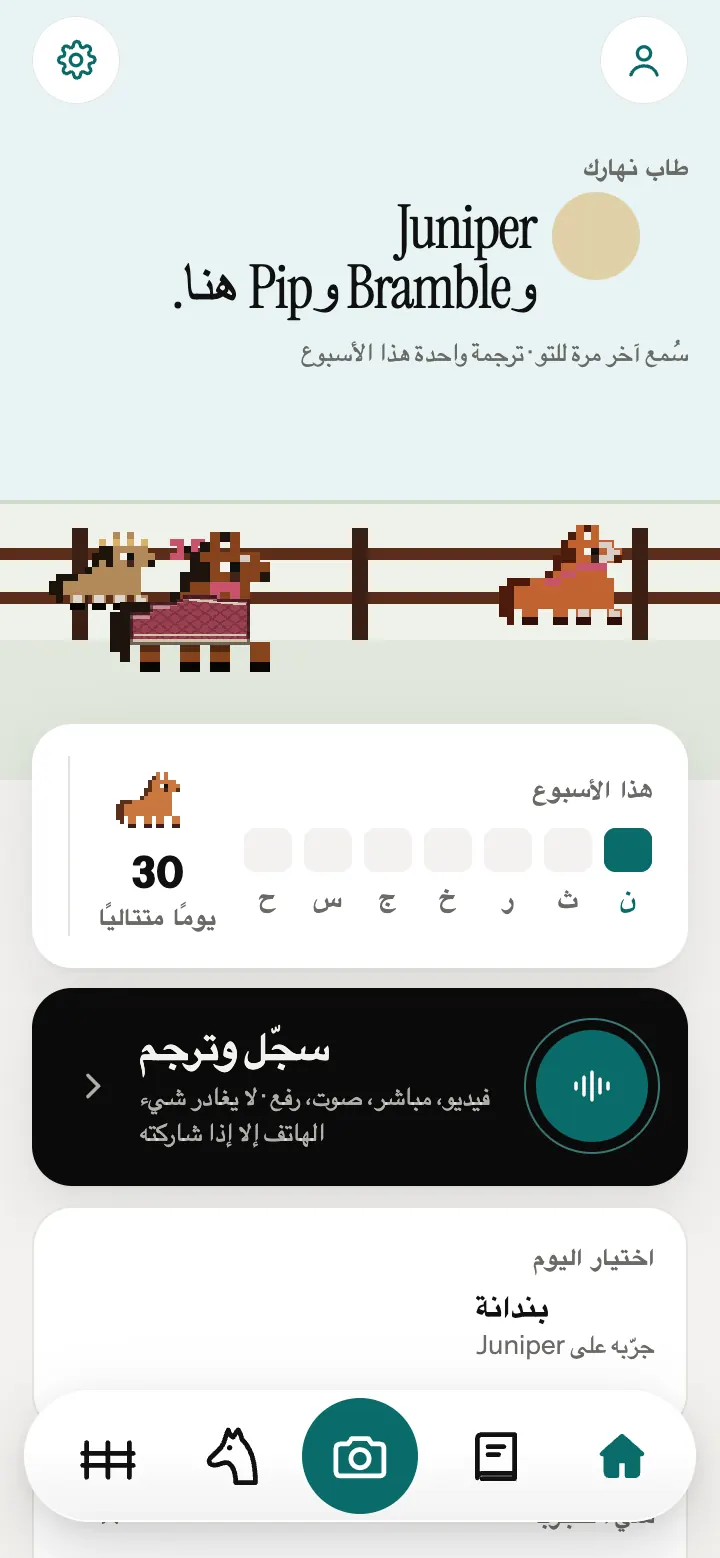 الشاشة الرئيسية في تطبيق Neigh، مع خيول بكسلية عند السياج.