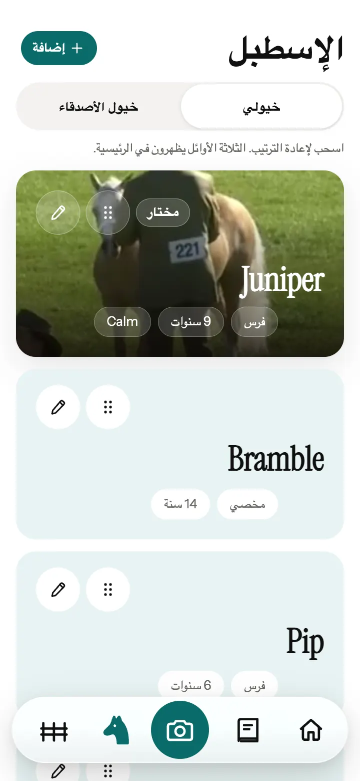 الإسطبل في تطبيق Neigh: بطاقة لكل حصان مع جنسه وعمره.