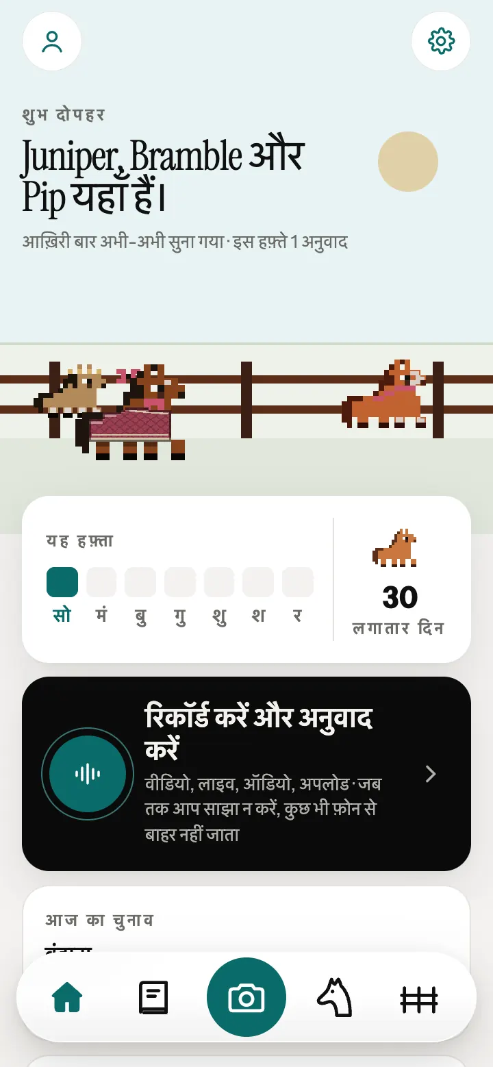 Neigh ऐप की मुख्य स्क्रीन, बाड़ के पास पिक्सेल घोड़ों के साथ।