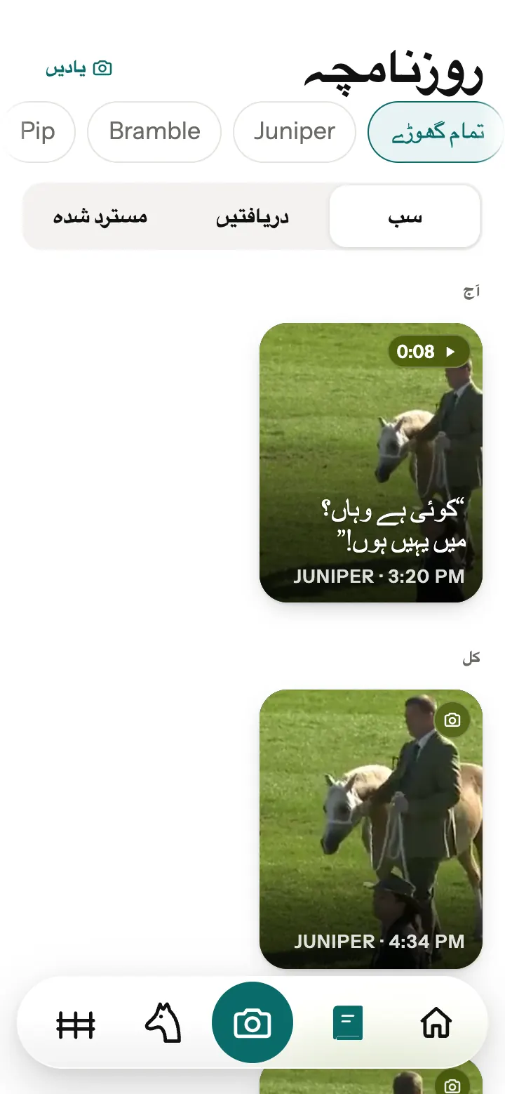 Neigh ایپ کا جرنل، ایک محفوظ ترجمے اور تصویروں کے ساتھ۔